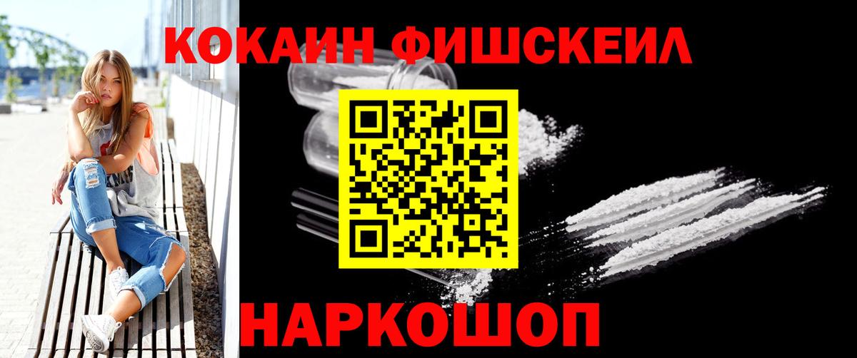 Кокаин Fish Scale Кохма