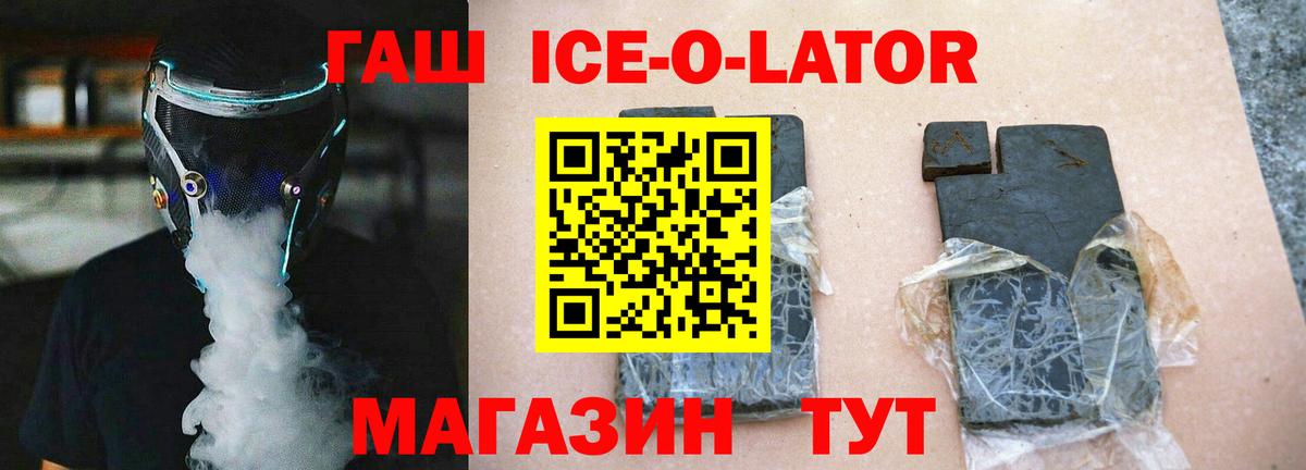 ГАШ ice o lator Кохма